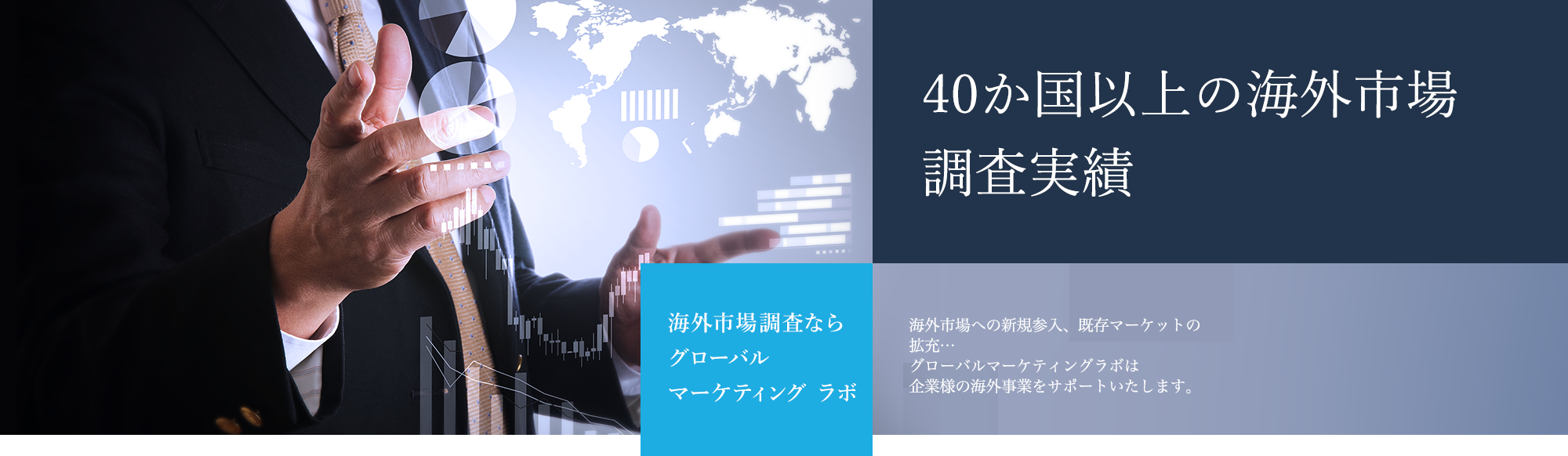 足で稼ぐ、生きた情報 海外市場調査ならグローバル マーケティング ラボ