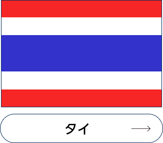 タイ