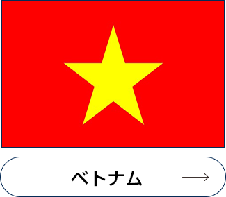 ベトナム